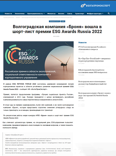 "Броня" на "ВолгаПромЭксперт: "В рамках ESG RETHINK FORUM 2022 состоялась церемония награждения лучших корпоративных проектов в области устойчивого развития" (скриншот)