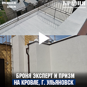 Комбинация БРОНЯ ПРИЗМ и БРОНЯ ЭКСПЕРТ для гидроизоляции и ремонта и эксплуатируемой кровли-мансарды , г. Ульяновск (фото, видео)