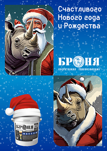 «Броня" поздравляет  вас с наступающим Рождеством и Новым годом! 