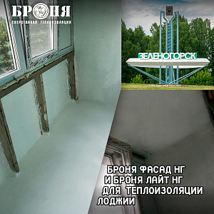 Комплексное утепление лоджии при помощи Броня Фасад НГ и Броня Лайт НГ в многоэтажном доме, г. Зеленогорск, Красноярский край. (фото и видео) 