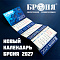 Новый офисный календарь Броня на 2027 год!