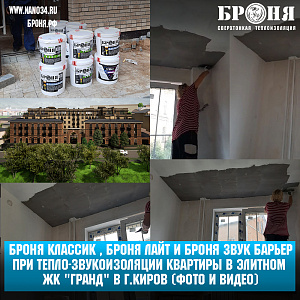 Броня Классик , Броня Лайт и Броня Звук Барьер при комплексных работах по тепло-звукоизоляции квартиры в элитном ЖК "Гранд" в г.Киров (фото и видео)