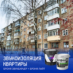 Звукоизоляция стен в квартире в панельном доме при помощи Броня ЗвукБарьер и Броня Лайт (фото и видео)