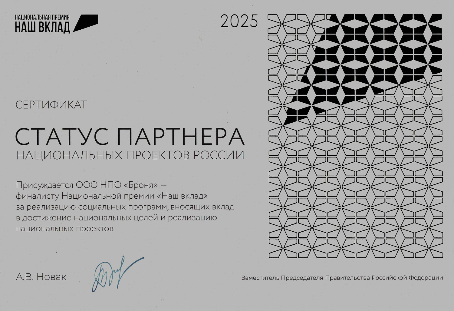 ООО НПО «Броня» — финалист Национальной премии «Наш Вклад» 2025-2026 и официальный Партнер национальных проектов России! (фото, презентация)