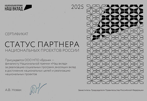 ООО НПО «Броня» — финалист Национальной премии «Наш Вклад» 2025-2026 и официальный Партнер национальных проектов России! (фото, презентация)