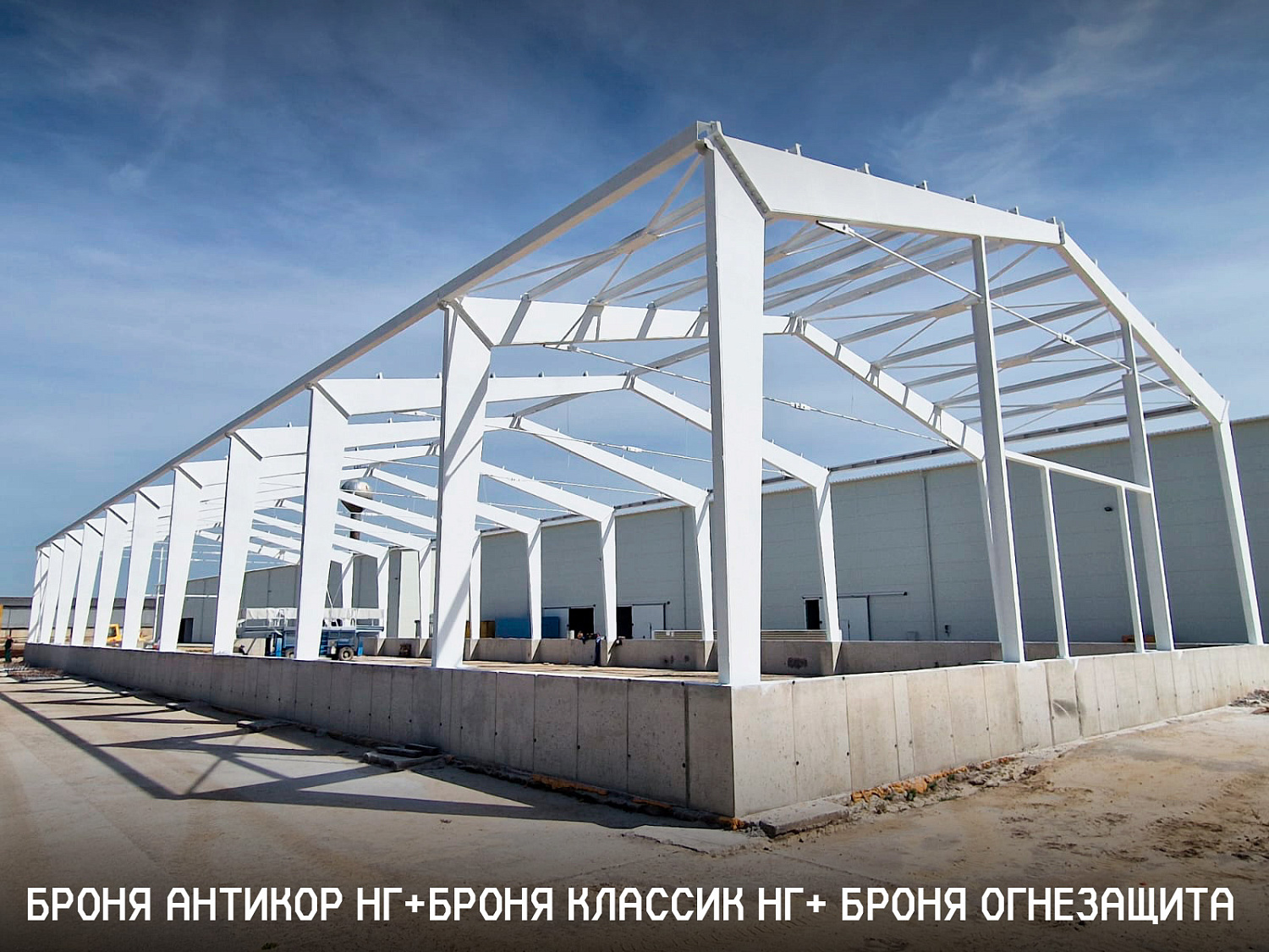 Применение запатентованной сертифицированной конструктивной огнезащиты Броня (R150): Броня Антикор НГ, Броня Классик НГ ➕ Броня Огнезащита на очередном новом объекте Чешского Филиала Европейской сахарной компании Mattony. Пригород Братиславы, Словакия