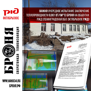 Important! Another test is the conclusion of the thermal conductivity of Bronya at the facilities of the Russian Railways (Leningrad region. Oktyabrskoe Russian Railways) (photo + document)