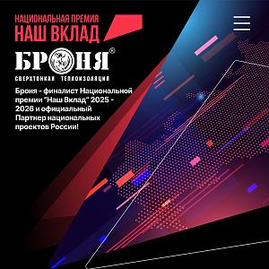 ООО НПО «Броня» — финалист Национальной премии «Наш Вклад» 2025-2026 и официальный Партнер национальных проектов России! (фото, презентация)