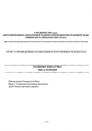Испытание звукоизоляционных свойств Броня Лайт Акустик в университете Пизы, Италия