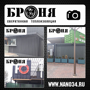Ростов-на-Дону, утепление стен Ресторана "Южный" выполненного из металлических контейнеров