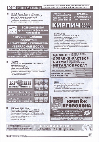 Размещение Теплоизоляции Броня в журнале 1000 предприятий Волгограда и области (Октябрь 2022)
