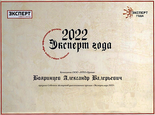 ОченьВажно !Руководитель компании «Броня» стал дипломантом всероссийского конкурса «Эксперт года – 2022»⚡