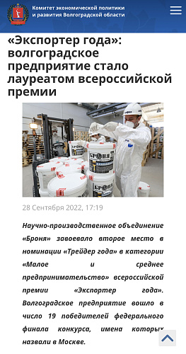 ⚡️Броня второй год подряд стала победителем в ЮФО и в Федеральном этапе «Экспортер года»