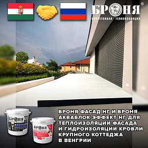Броня Фасад НГ и Акваблок Эффект НГ для теплоизоляции фасада и гидроизоляции эксплуатируемой кровли крупного коттеджа в Венгрии(фото)