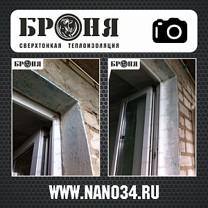 Волгоград, отделка откосов Броня Лайт