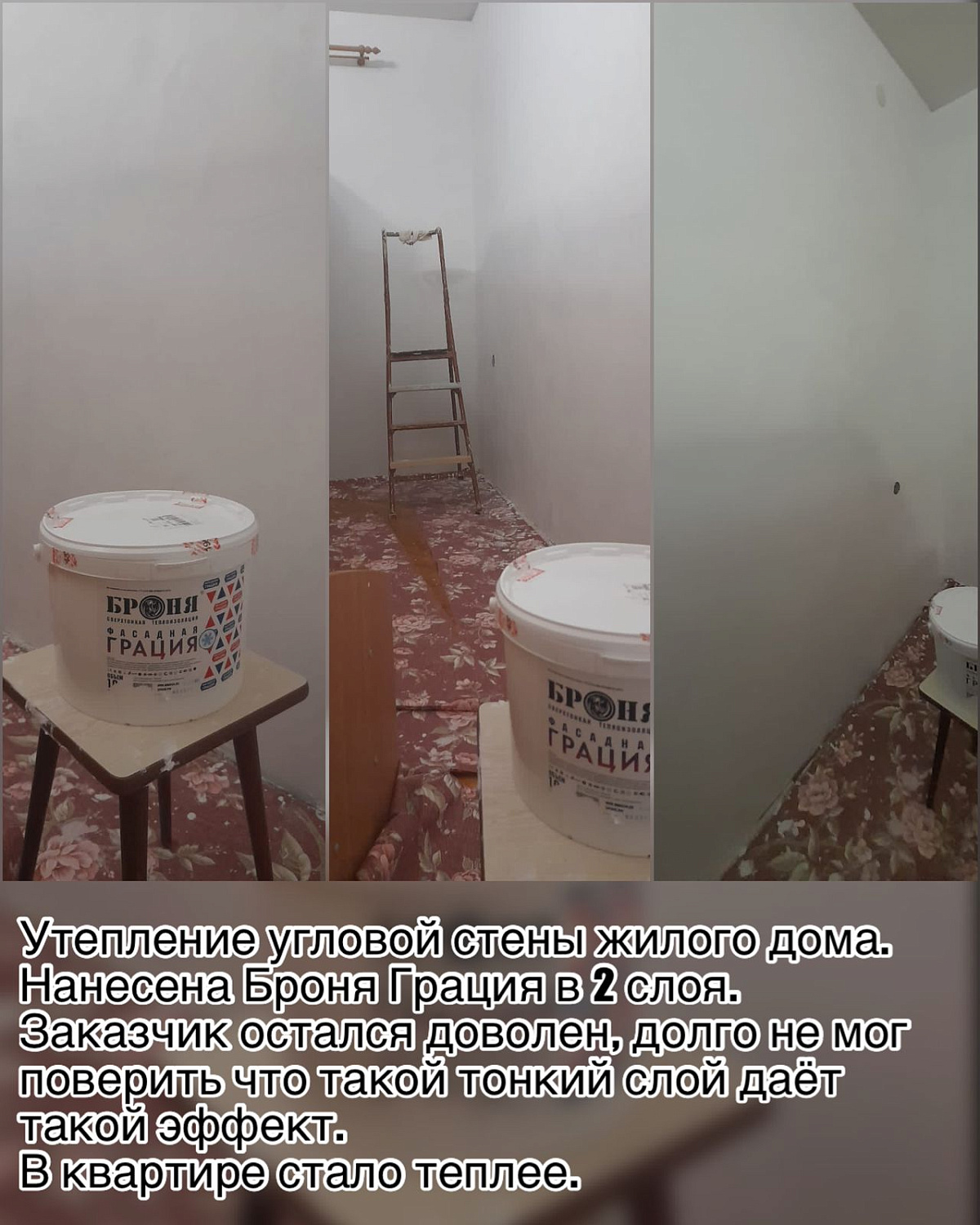 Применение Броня Фасадная Грация для утепление и предотвращения промерзания стены в квартире, г. Вологда