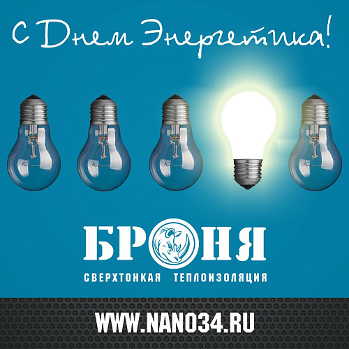 Броня поздравляем с Днем Энергетика!