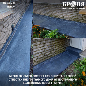 Броня Акваблок Эксперт для защиты бетонной отмостки многоэтажного дома от постоянного воздействия воды, г. Киров. (фото)