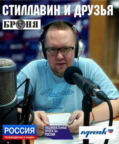 ВАЖНО!  БРОНЯ на шоу "Стиллавин и его друзья" на федеральном радио Маяк, ВГТРК (Фото, видео) 