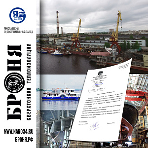 Important! Feedback on the successful use of Bronya at the Yaroslavl Shipyard has been received (review)