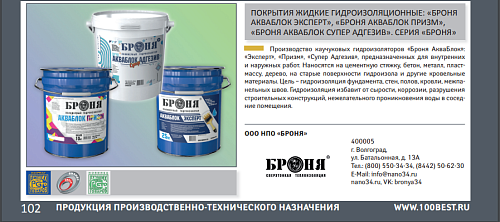 Теплоизоляция Броня 8й раз подряд в каталоге от программы "100 Лучших товаров России."