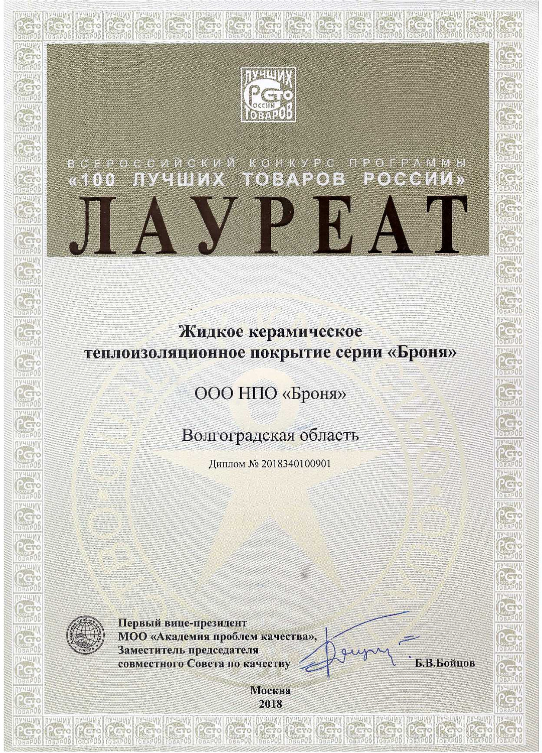 Теплоизоляция Броня - Лауреат конкурса "100 Лучших товаров России-2018"