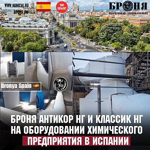 ГЛОБАЛЬНОЕ ПРИМЕНЕНИЕ АНТИКОР НГ И КЛАССИК НГ НА ХИМИЧЕСКОМ КОМПЛЕКСЕ ИСПАНИИ, МАДРИД