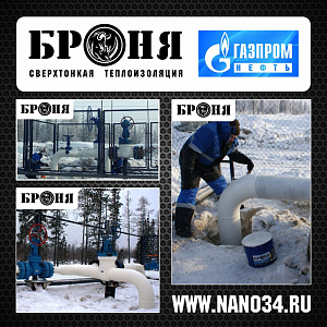 Ноябрьск, изоляция узлов нефтепровода ОАО "Газпромнефть-ННГ"