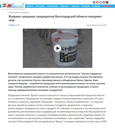  «НПО «Броня» троекратно увеличила экспортные поставки жидкой теплоизоляции» (ТВ сюжеты + публикации СМИ)