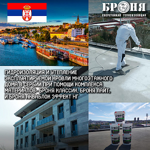 Waterproofing and insulation of the used roof of a multi-storey building in Serbia applying a complex of materials - Bronya Classic NF, Bronya Light AirLess NF, and Bronya Aquablock Effect NF (photo and video)   