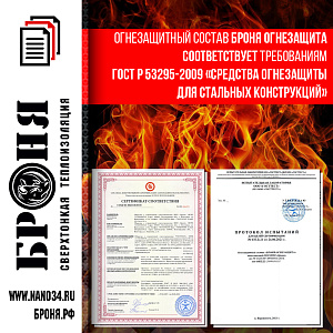 Очень Важно! Получен Сертификат Огнезащита ГОСТ Р53295-2009 «Средства огнезащиты для стальных конструкций»