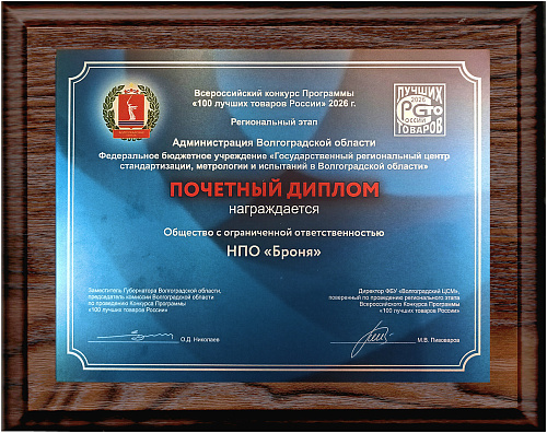 Броня — победитель регионального этапа конкурса «100 лучших товаров России» 2026 года! (фото, ТВ-эфир)