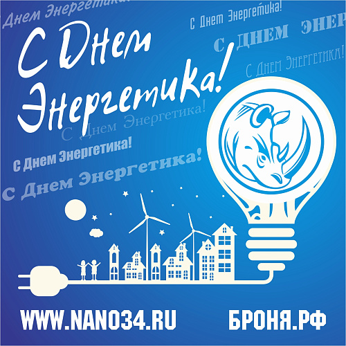 Броня поздравляет всех работников энергетической отрасли, с Днем Энергетика!