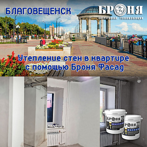 Утепление квартиры в многоэтажной новостройке при помощи Броня Фасад в городе Благовещенск (фото и видео)