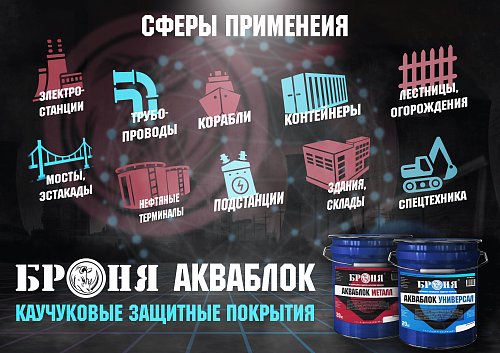Важно! Новинки! Высококачественные защитные каучуковые покрытия Броня Акваблок Металл и Броня Акваблок Универсал