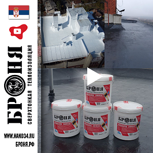 Application of BRONYA  Aquablock and Aquablock NF on one of the roofs as part of a massive overhaul in Arangelovac, Serbia (photo, video)