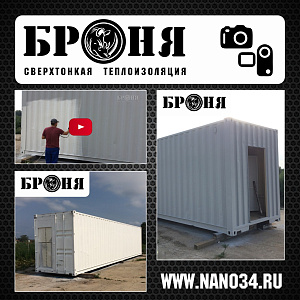 Шепилово Московской области, Броня при утеплении 40-футовых контейнеров для перепелиной птицефабрики