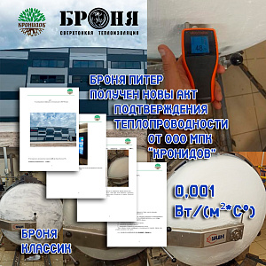 Important! Bronya Peter received another act confirming the thermal conductivity coefficient of 0.001W/(m2*C°)Bronya Classic from the Food company LLC MPK Kronidov, St. Petersburg (photo, video, act)