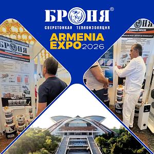 «Броня Армения» на юбилейном выставочном форуме ARMENIA EXPO 2026 в Ереване! (фото)