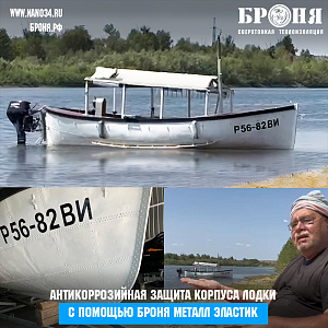 Антикоррозийная защита корпуса лодки с помощью Броня Металл Эластик ( Фото, видео, инфографика)