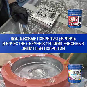 Применение каучуковых покрытий «Броня» в качестве съёмных антиадгезионных защитных покрытий, г. Нижний Новогород (фото, видео)