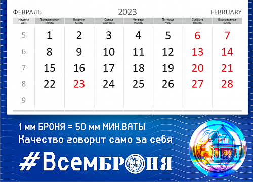 Важно! Новый офисный настенный календарь Броня на 2024 год!