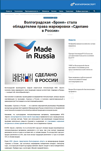 "Броня" на "ВолгаПромЭксперт: "Волгоградская «Броня» стала обладателем права маркировки «Сделано в России»" (скриншот)