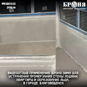 Применение Броня Зима для устранения промерзания стены лоджии квартиры и образование льда, в городе  Благовещенск(фото и видеоотзыв с комментариями) 