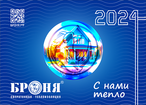 Важно! Новый офисный настенный календарь Броня на 2024 год!
