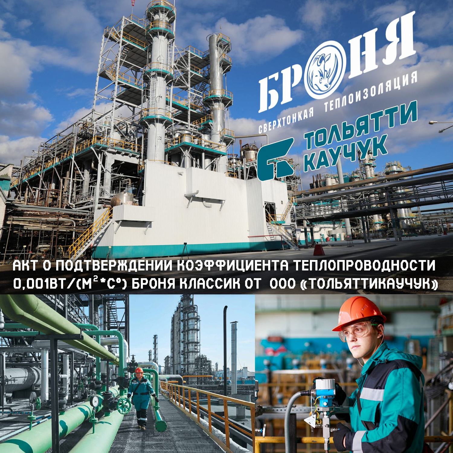 Важно! Получен акт о подтверждении коэффициента теплопроводности 0,001Вт/(м²*С°) Броня Классик от предприятия по производству каучука ООО «Тольяттикаучук», г. Тольятти (фото, акт)