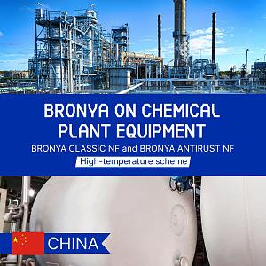 Bronya Antirust NF and Bronya Classic NF + High-temperature scheme, at a chemical plant in China (Photos, videos – Chinese language, Russian subtitles)