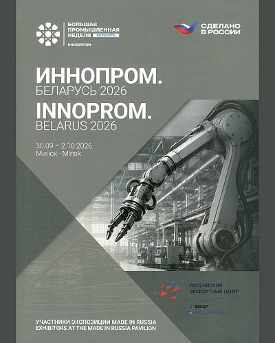 Эхо «ИННОПРОМ. Беларусь 2026»: НПО «Броня» на страницах официального каталога выставки (скан журнала)