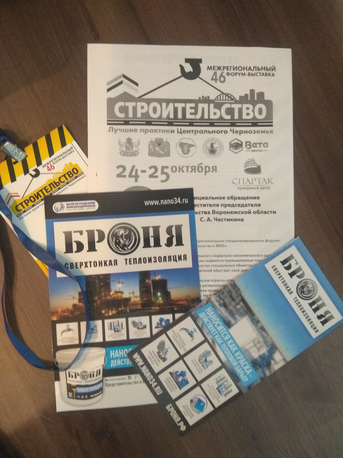 Теплоизоляция Броня на Межрегиональном форуме-выставке "Строительство. ЖКХ" в г. Воронеж