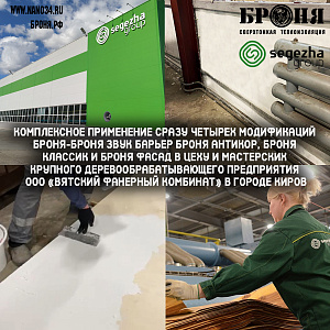 Комплексное применение сразу четырех Модификаций Броня-Броня Звук Барьер, Броня Антикор, Броня Классик и Броня Фасад в цеху и мастерских крупного деревообрабатывающего предприятия ООО «Вятский Фанерный Комбинат» в городе Киров(фото и видео)